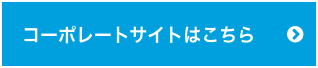 コーポレートサイトはこちら